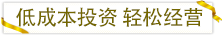 低成本投資輕松經(jīng)營.png 低成本投資輕松經(jīng)營.png